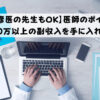 【研修医の先生もOK】医師のポイ活で　年間30万以上の副収入を手に入れる方法